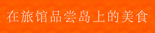 在旅馆品尝岛上的美食