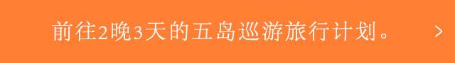 前往2晚3天的五岛巡游旅行计划。