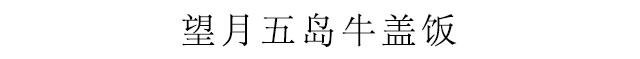 望月五岛牛盖饭