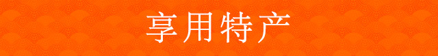 享用特产