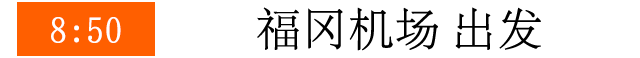 8:50 福冈机场 出发
