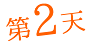 第2天