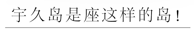 宇久岛是座这样的岛！