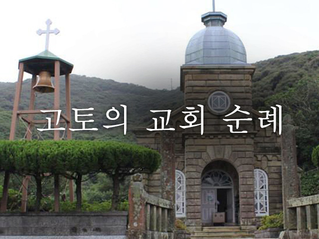 고토의 교회 순례