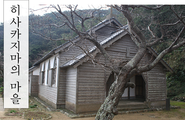 히사카지마의 마을