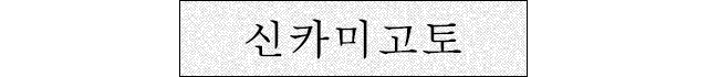 신카미고토