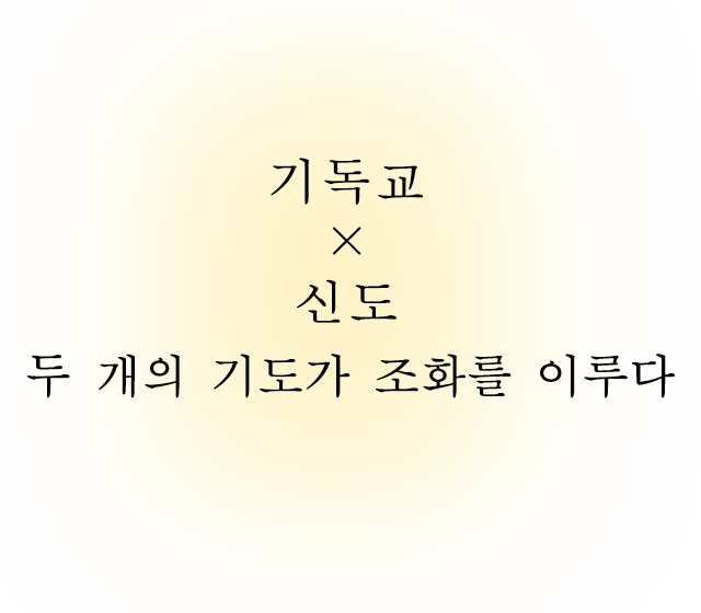 두 개의 기도가 조화를 이루다