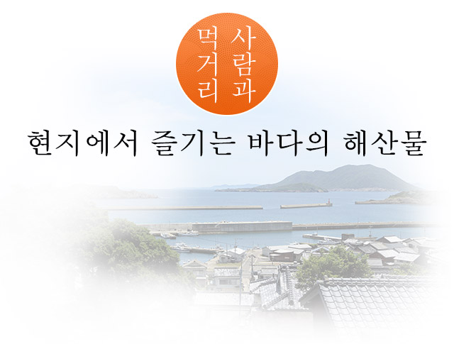 사람과 먹거리