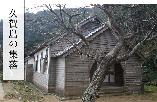 久賀島の集落