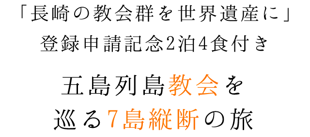 五島列島教会を巡る7島縦断の旅