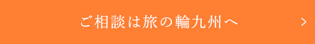 ご相談は旅の輪九州へ