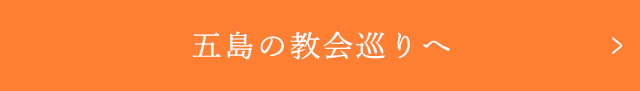 五島の教会巡りへ