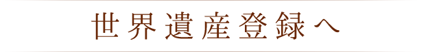 世界遺産登録へ