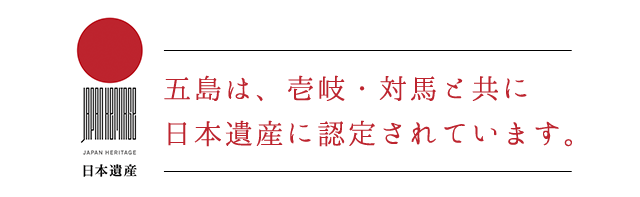 五島は、壱岐・対馬と共に