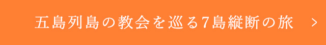 五島列島の教会を巡る7島縦断の旅
