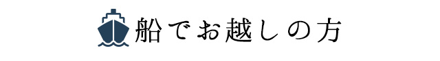 船でお越しの方