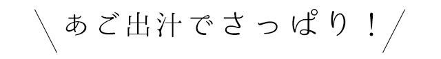 あご出汁でさっぱり！