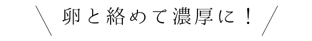 卵と絡めて濃厚に！