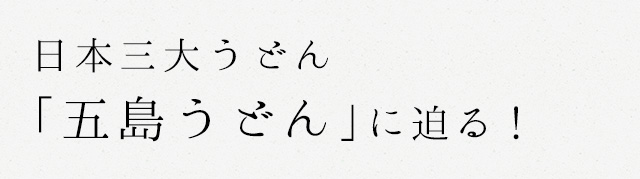 「五島うどん」に迫る