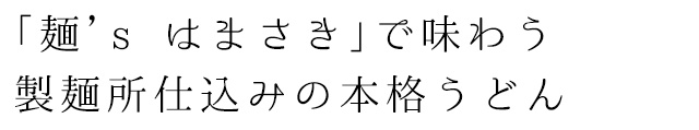 製麺所仕込みの本格うどん