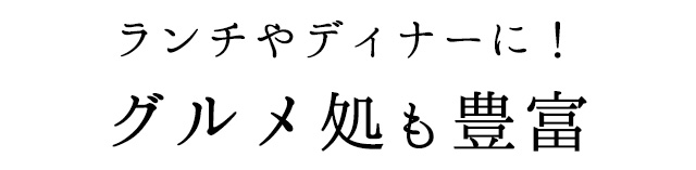 グルメ処も豊富