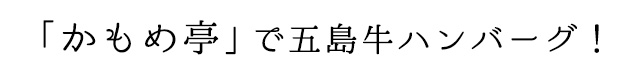 「かもめ亭」で五島牛ハンバーグ！