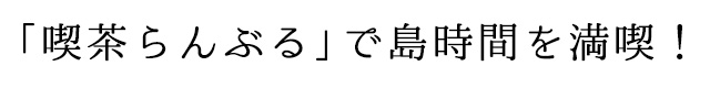 喫茶らんぶる