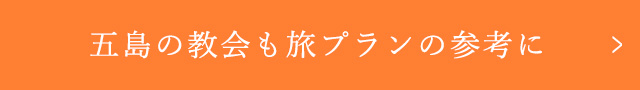 五島の教会も旅プランの参考に