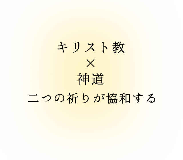 二つの祈りが協和する