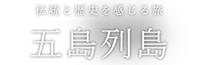 五島列島