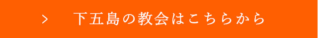 下五島の教会はこちらから