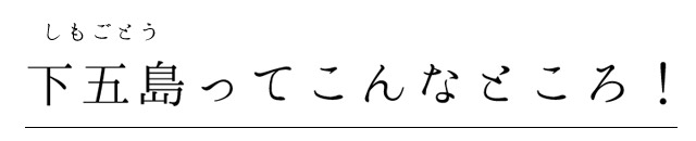 下五島ってこんなところ