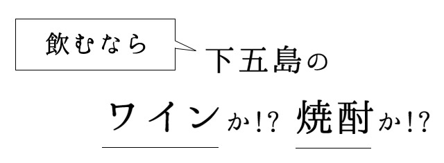 ワインか!?焼酎か!?