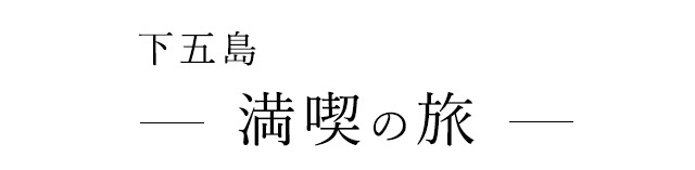 下五島満喫の旅