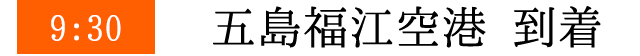 9:30 五島福江空港　到着