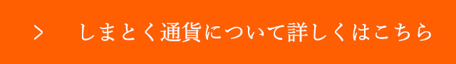 しまとく通貨について詳しくはこちら