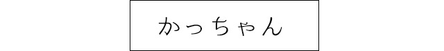 かっちゃん