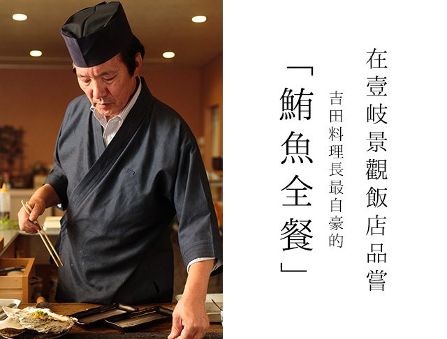 吉田料理長最自豪的「鮪魚全餐」