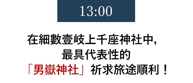 13:00 在細數壹岐上千座神社中，