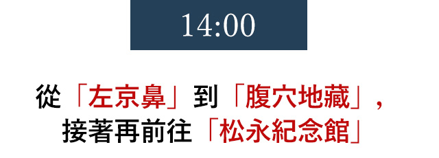 14:00 從「左京鼻」到「腹穴地藏」，