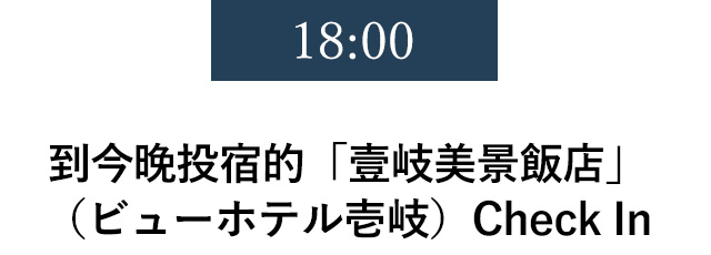 18:00 到今晚投宿的