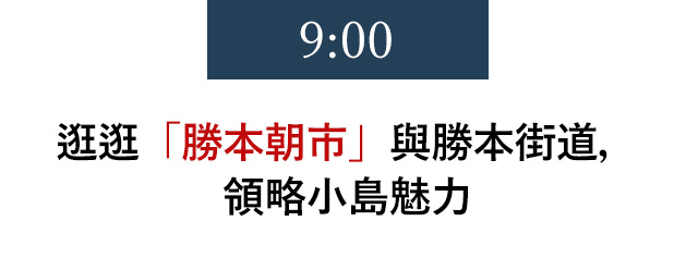 9:00 逛逛「勝本朝市」