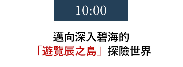 10:00 邁向深入碧海的