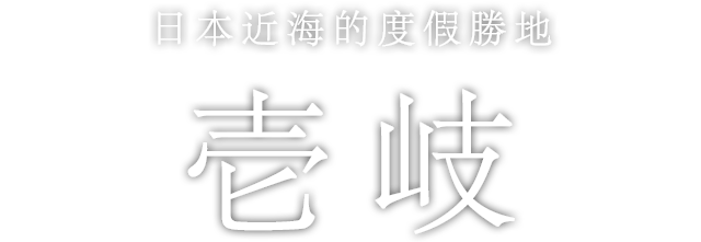 日本近海的度假勝地 壱岐