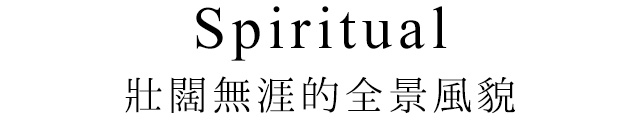 Spiritual 撫慰心靈的諸神之島