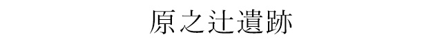 原之辻遺跡