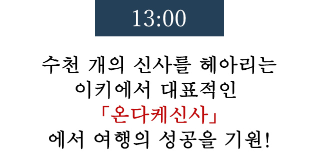 13:00수천 개의 신사를 헤아리는 