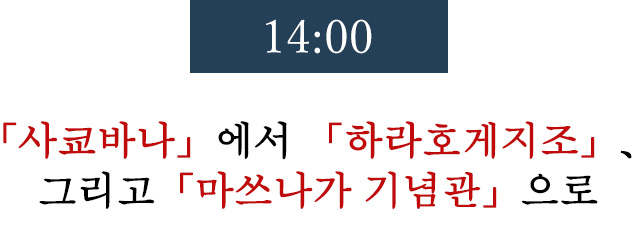 14:00「사쿄바나(左京鼻)」에서 