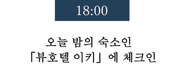 18:00오늘 밤의 숙소인 「뷰호텔 이키」에 체크인