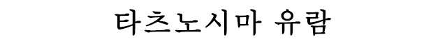 타츠노시마 유람